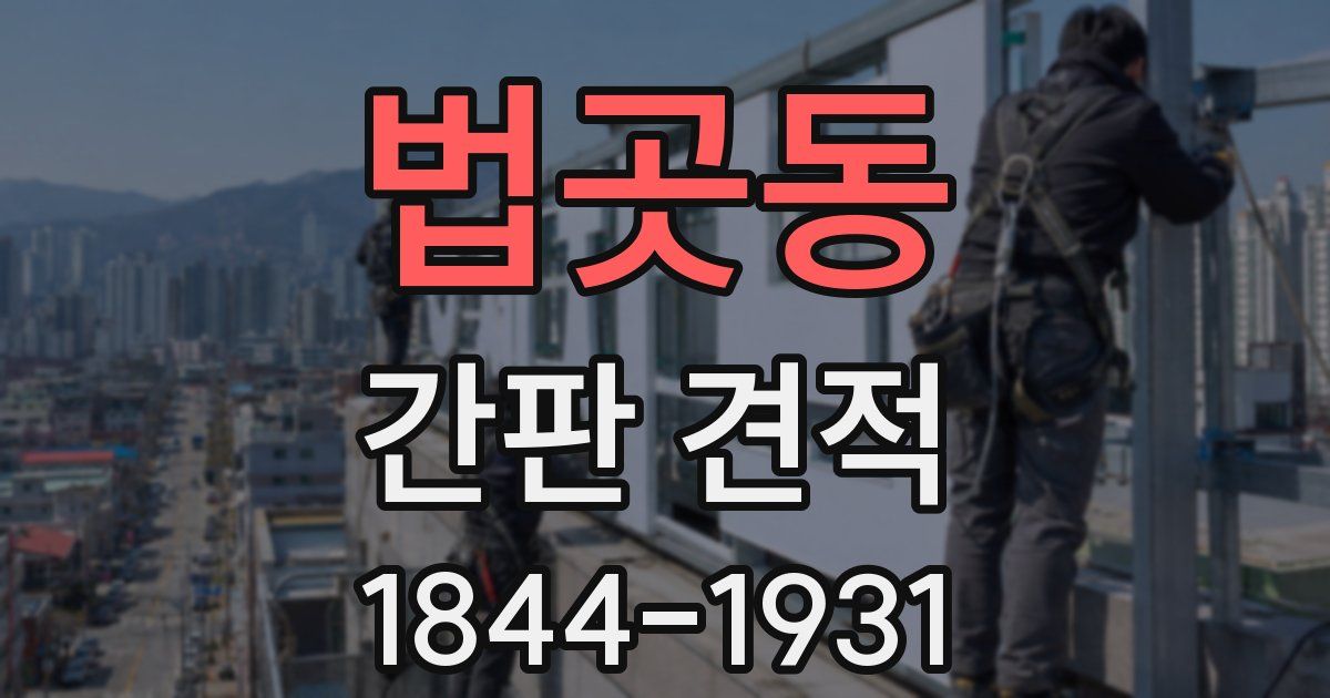 법곳동 간판 견적