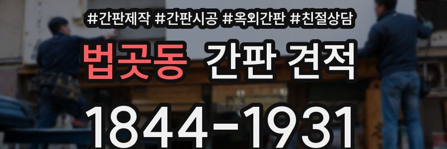 법곳동 간판 견적