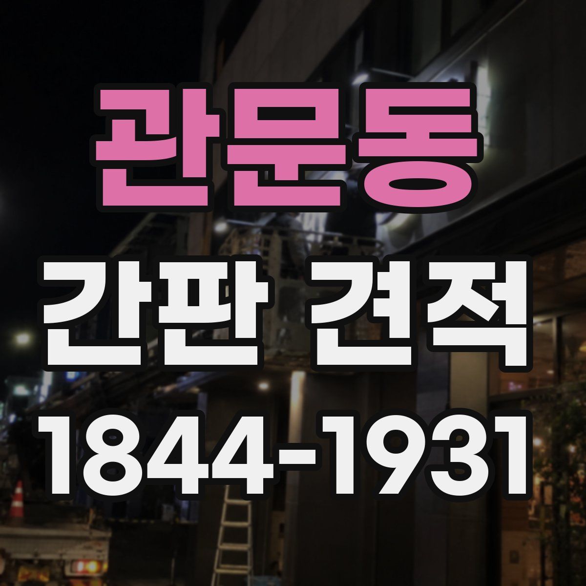 관문동 간판 견적