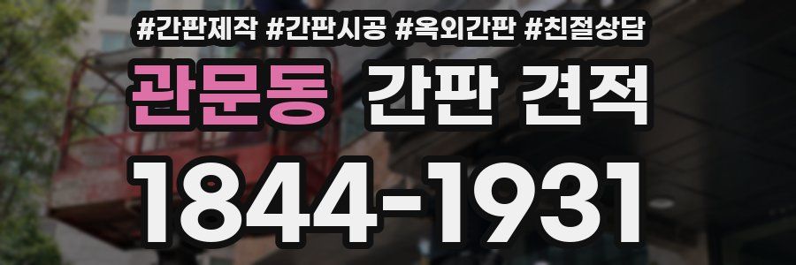 관문동 간판 견적