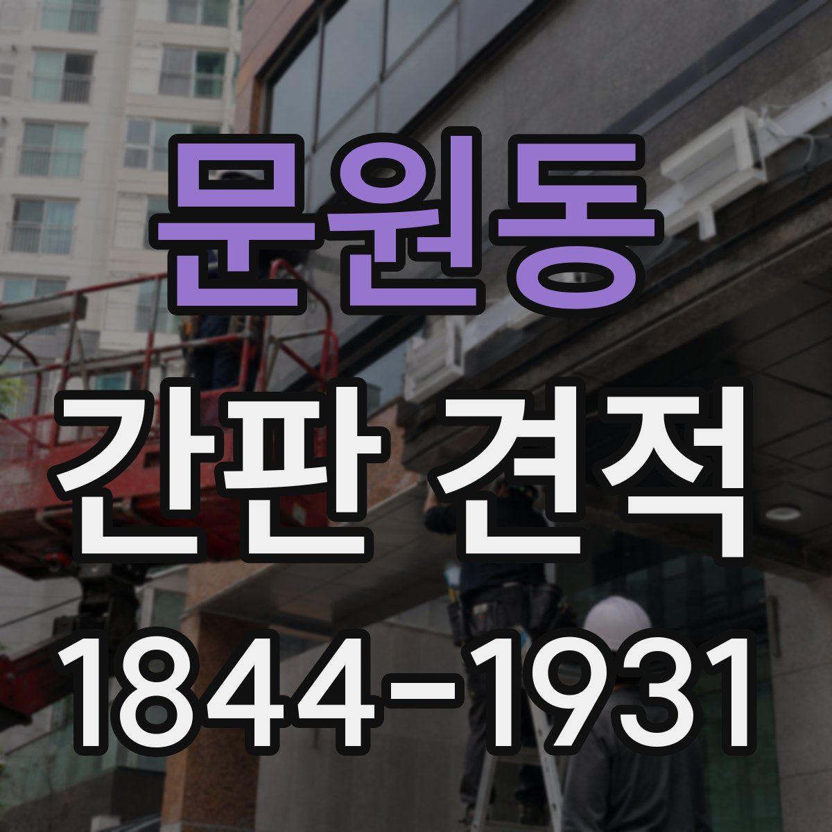 문원동 간판 견적