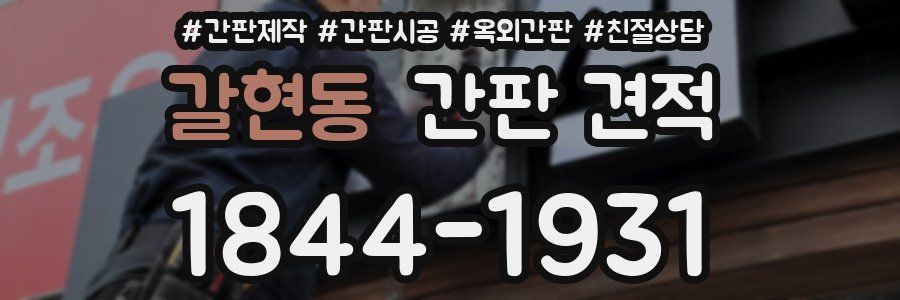 갈현동 간판 견적