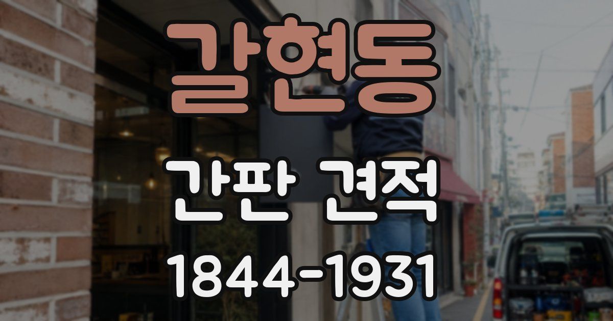 갈현동 간판 견적