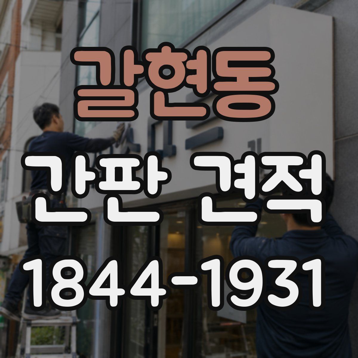 갈현동 간판 견적