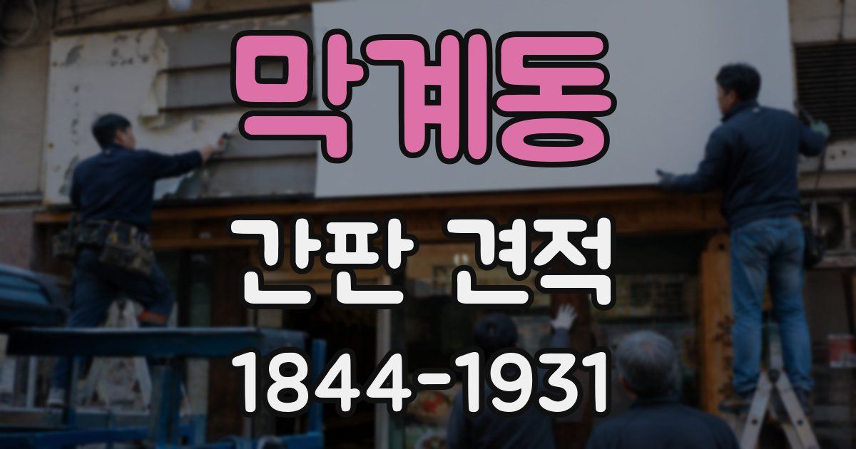 막계동 간판 견적