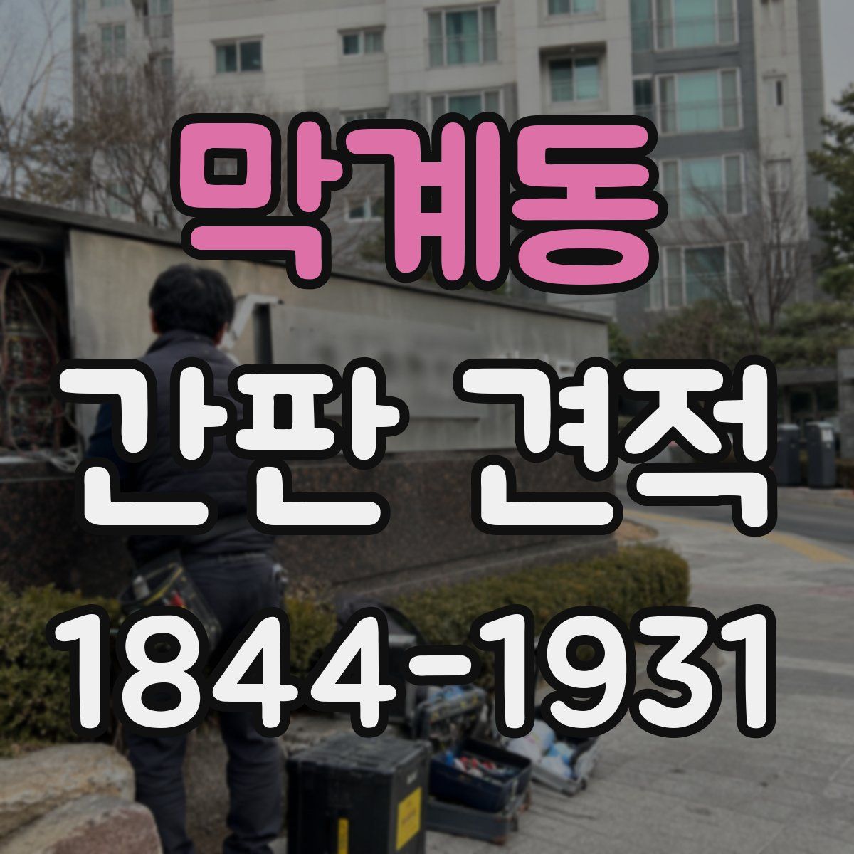 막계동 간판 견적