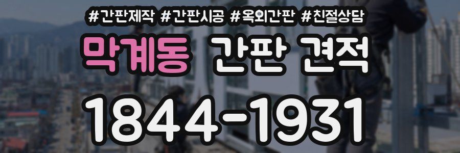 막계동 간판 견적