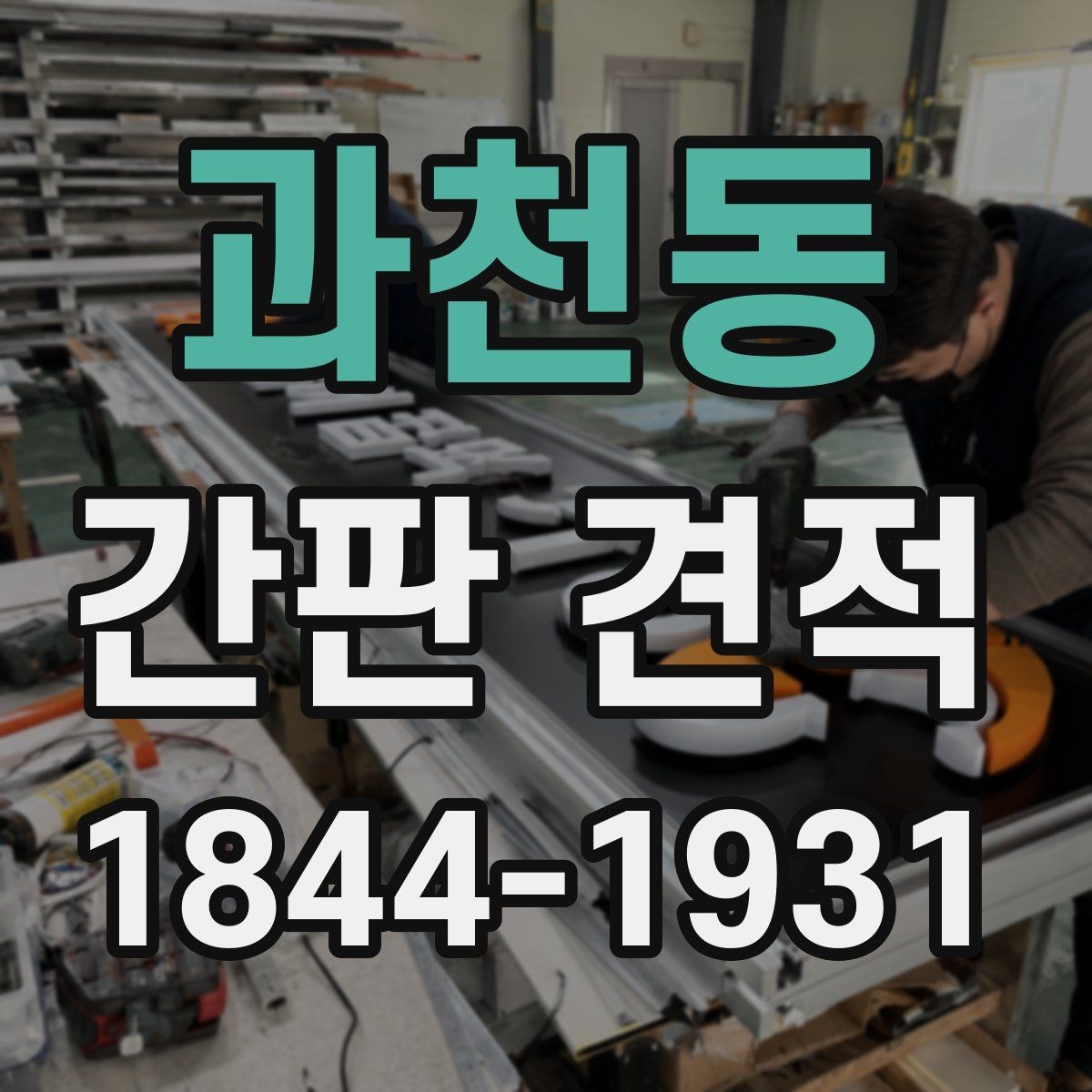 과천동 간판 견적 고층 건물 설치에서 확인할 조건