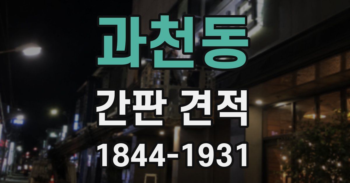 과천동 간판 견적