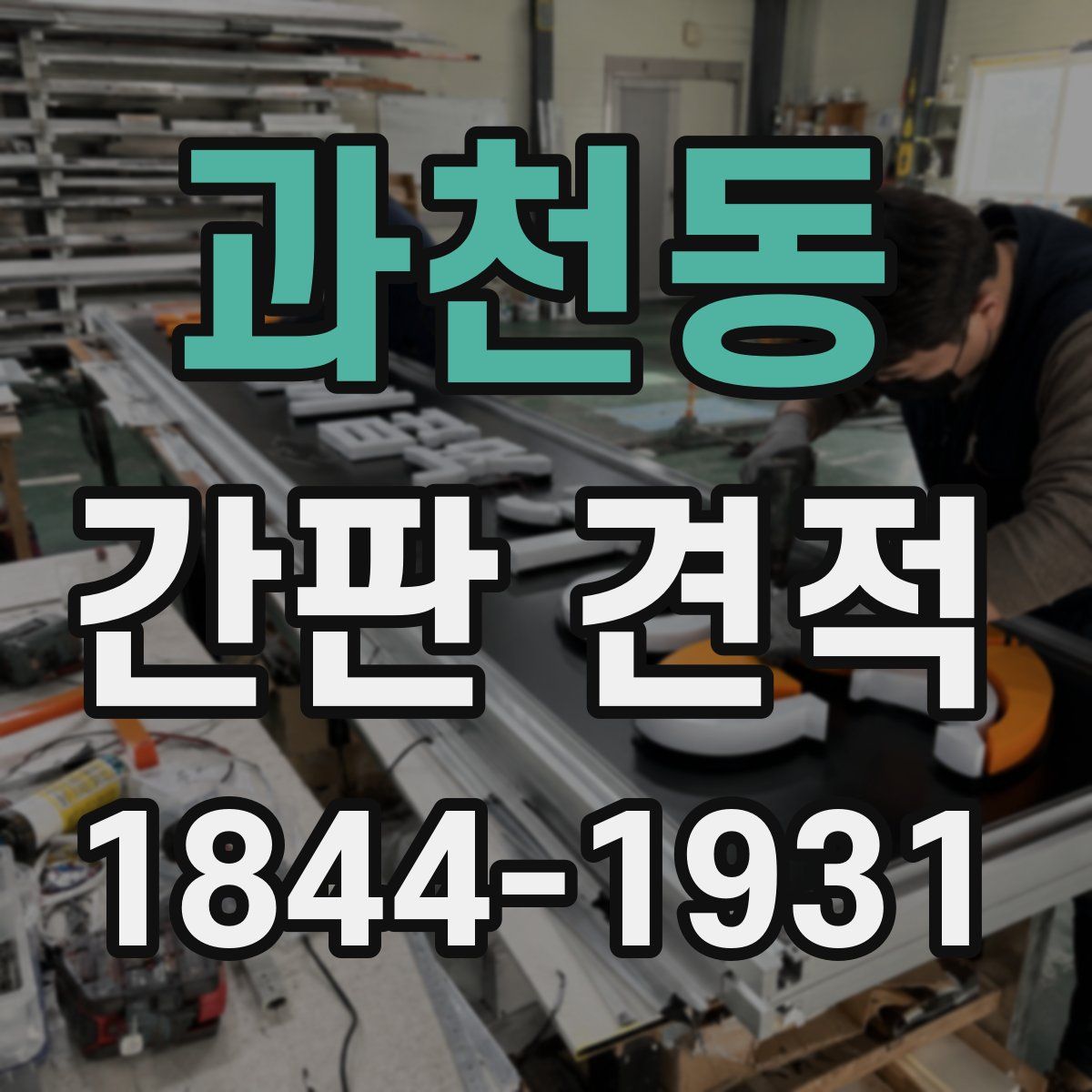 과천동 간판 견적