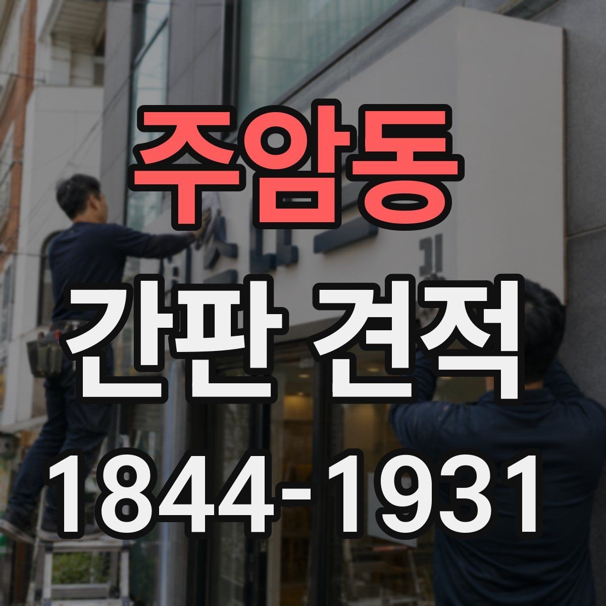 주암동 간판 견적 전기공사 포함 항목 여부를 먼저 확인하는 법