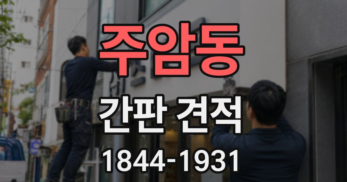 주암동 간판 견적