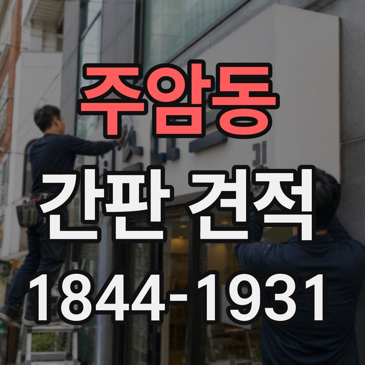 주암동 간판 견적
