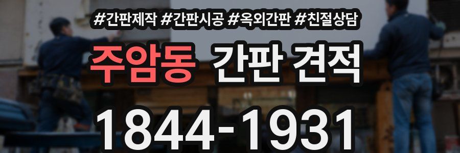 주암동 간판 견적