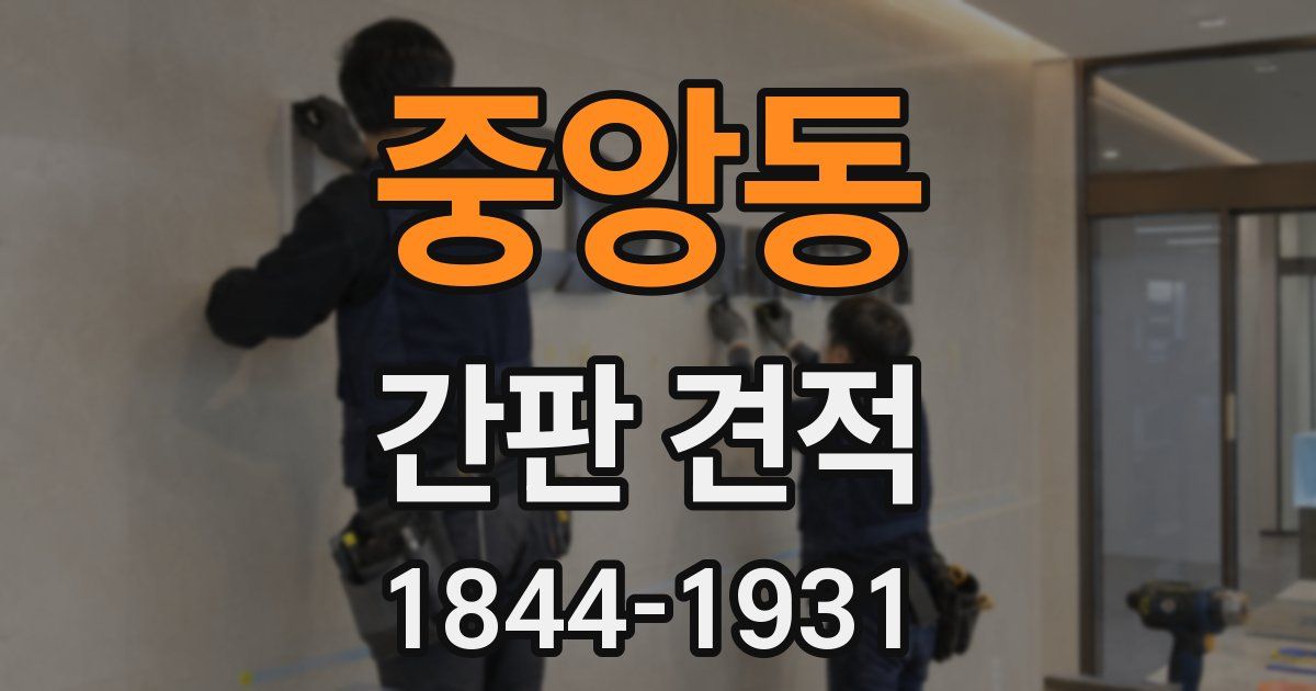 중앙동 간판 견적