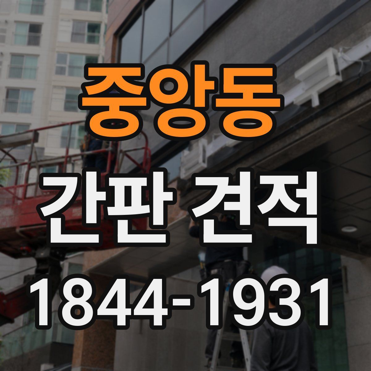 중앙동 간판 견적