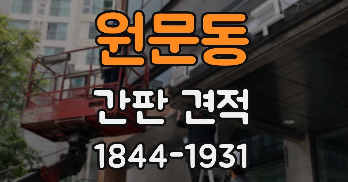 원문동 간판 견적