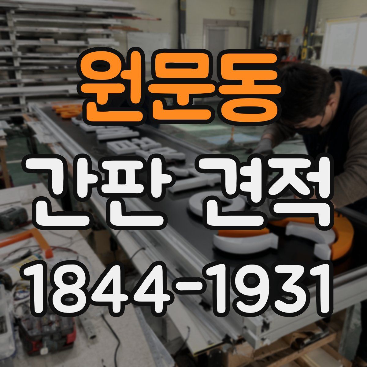 원문동 간판 견적