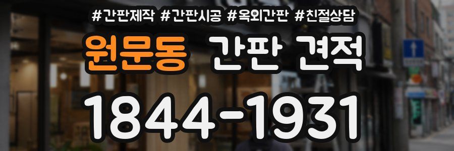 원문동 간판 견적