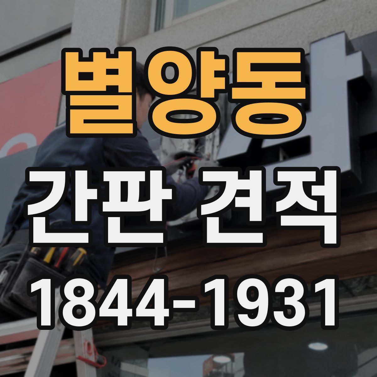 별양동 간판 견적