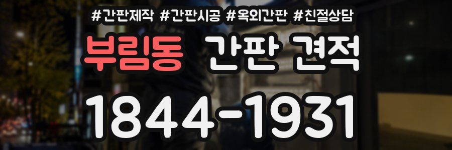 부림동 간판 견적