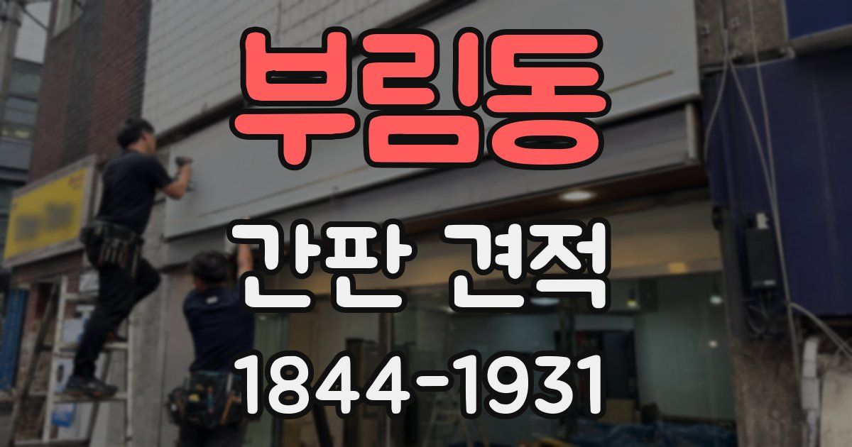부림동 간판 견적