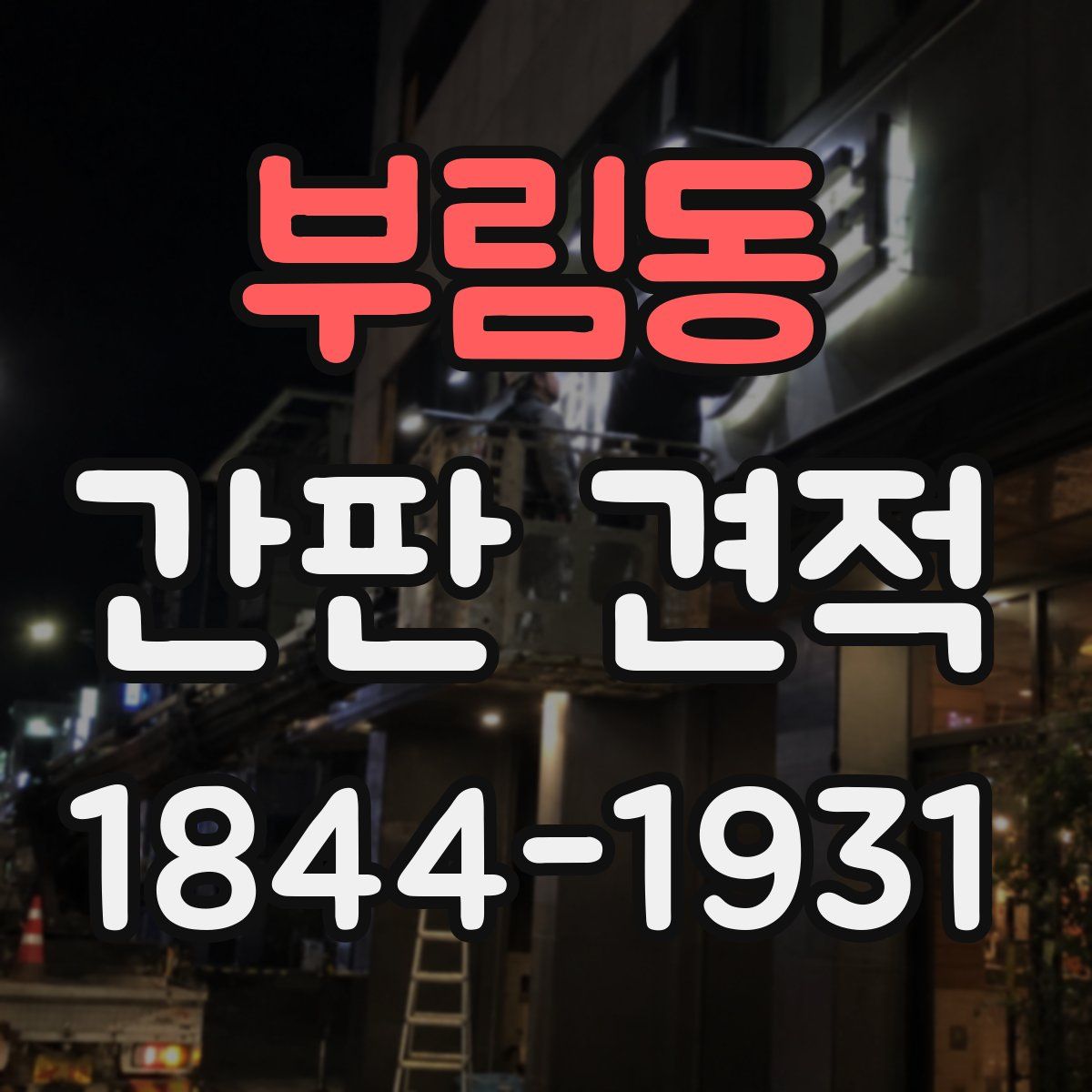 부림동 간판 견적