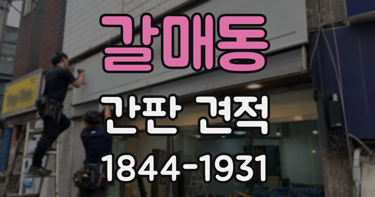 갈매동 간판 견적