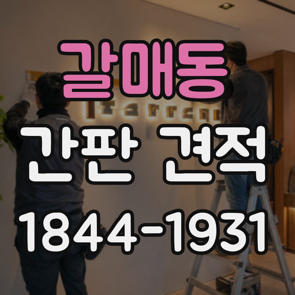 갈매동 간판 견적