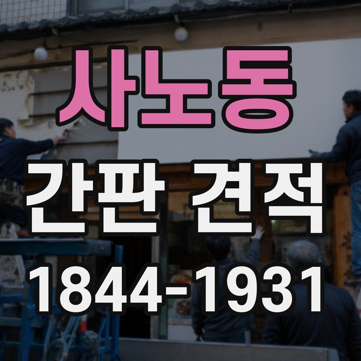 사노동 간판 견적