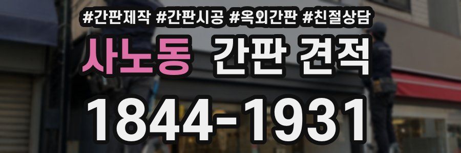 사노동 간판 견적