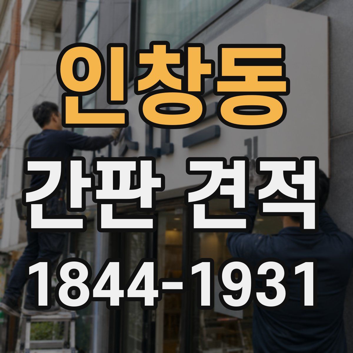 인창동 간판 견적