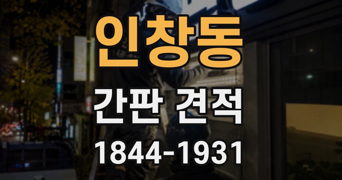 인창동 간판 견적