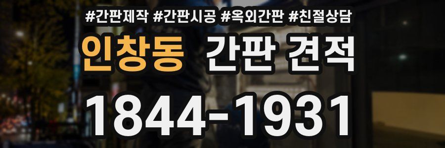 인창동 간판 견적