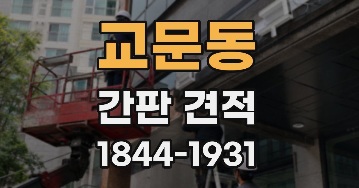 교문동 간판 견적