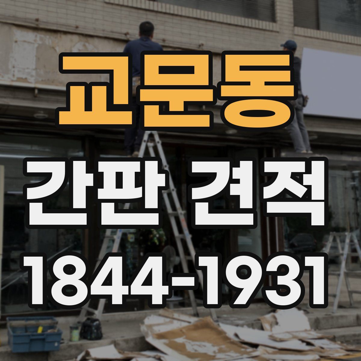 교문동 간판 견적