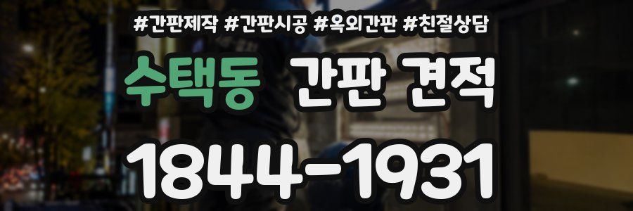 수택동 간판 견적
