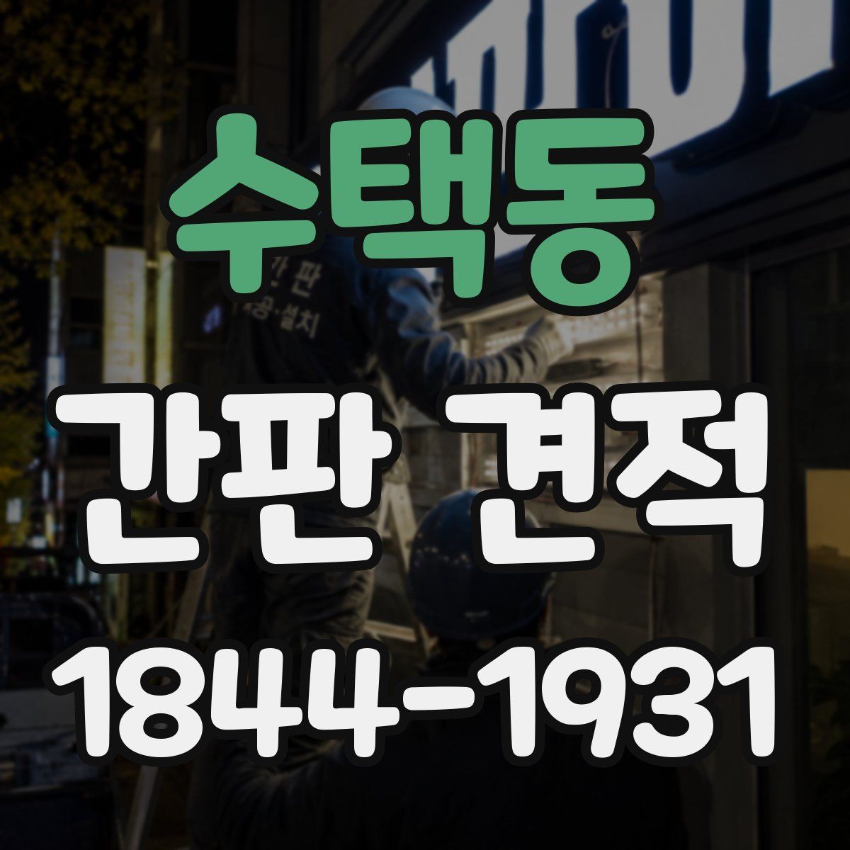 수택동 간판 견적