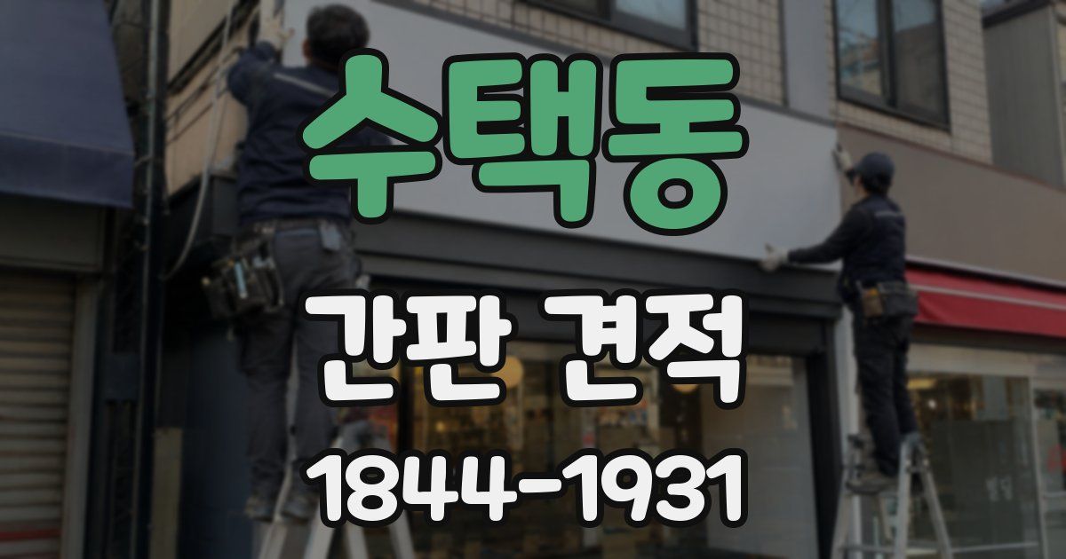 수택동 간판 견적