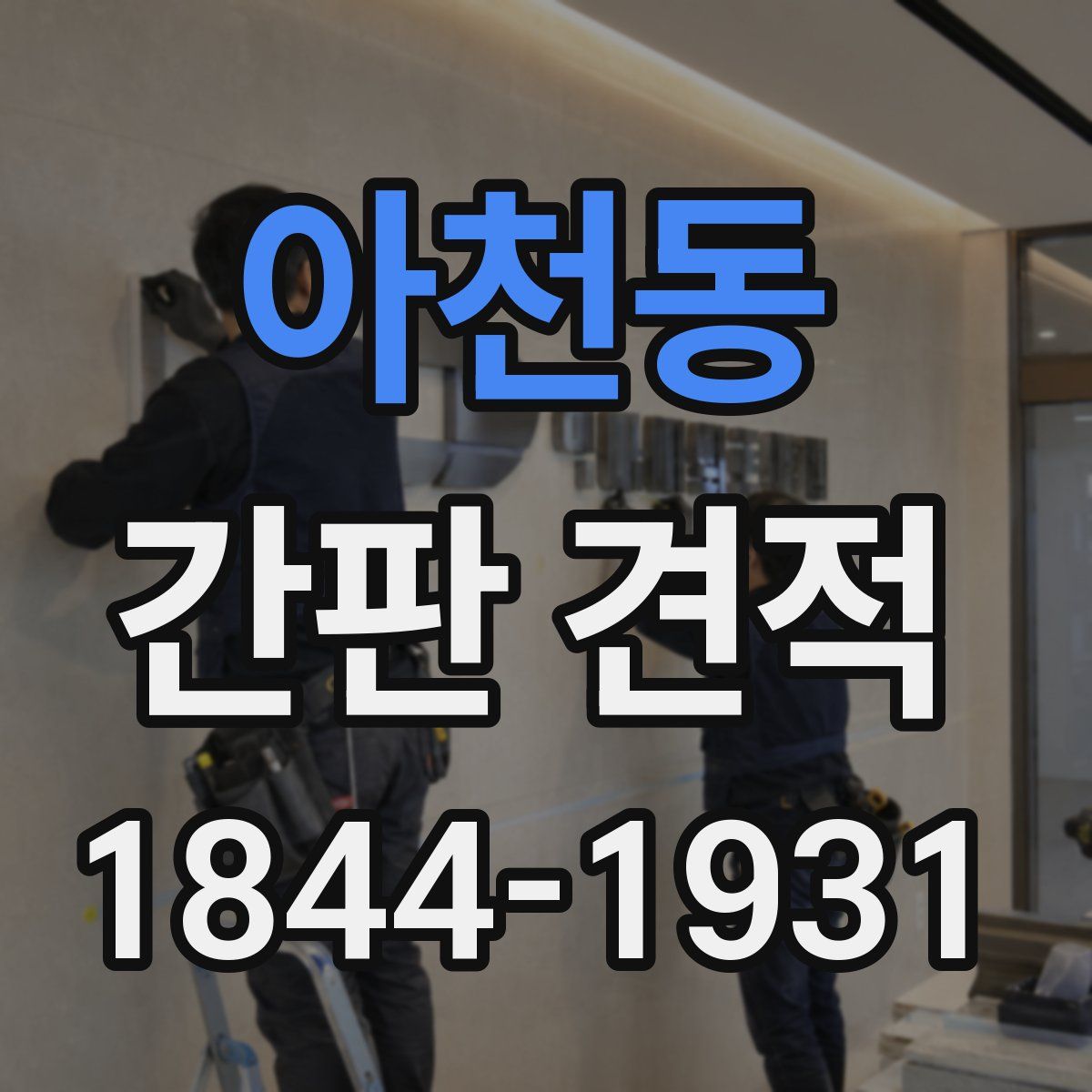 아천동 간판 견적
