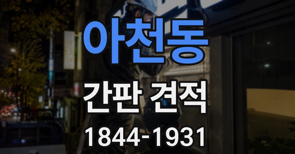 아천동 간판 견적