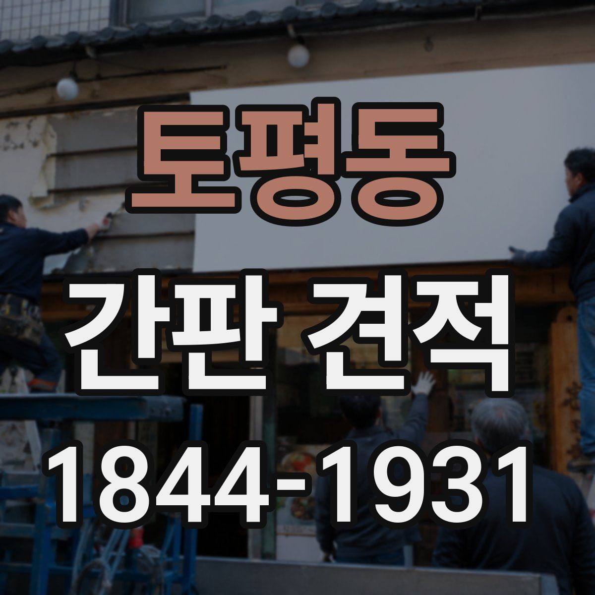 토평동 간판 견적