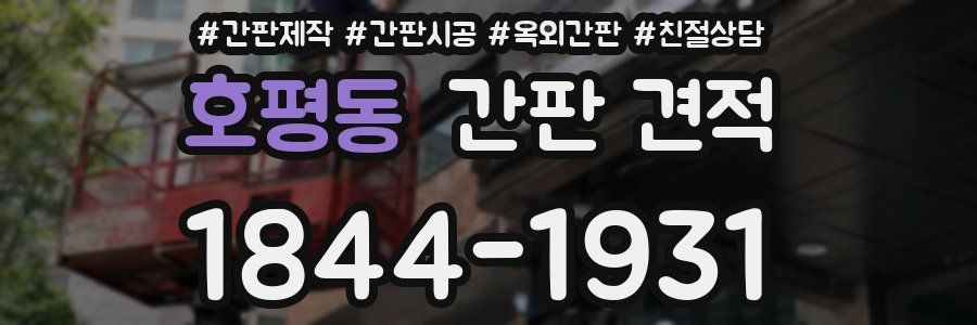 호평동 간판 견적