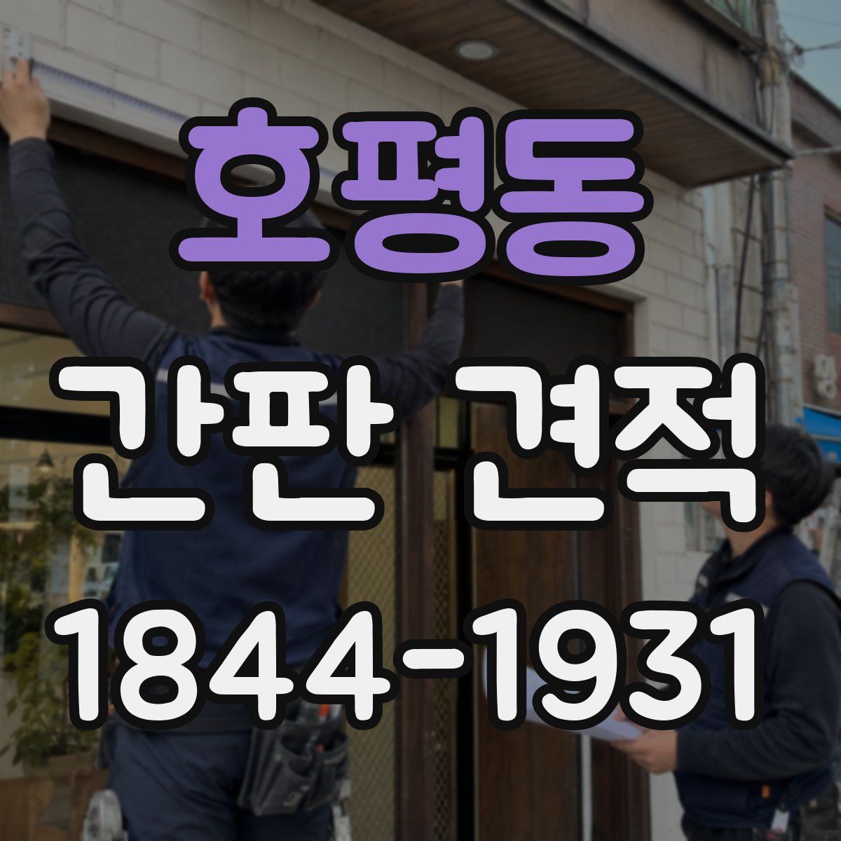 호평동 간판 견적