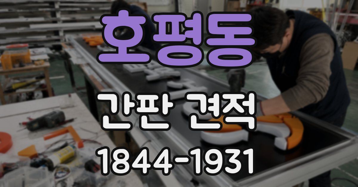 호평동 간판 견적