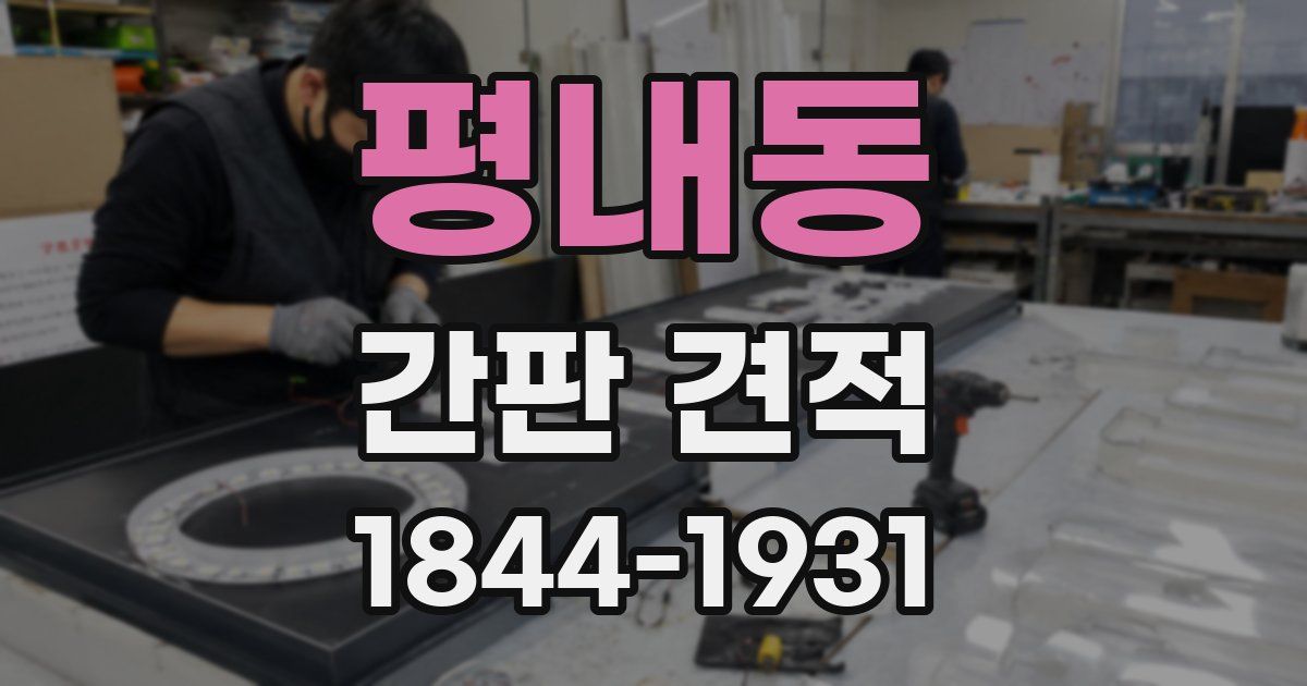 평내동 간판 견적
