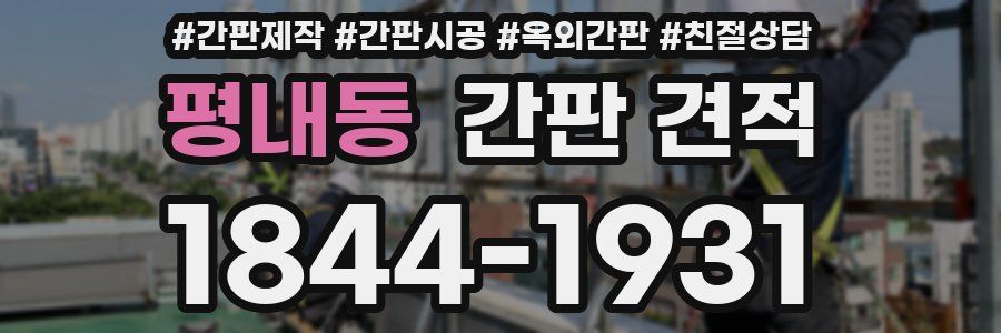 평내동 간판 견적