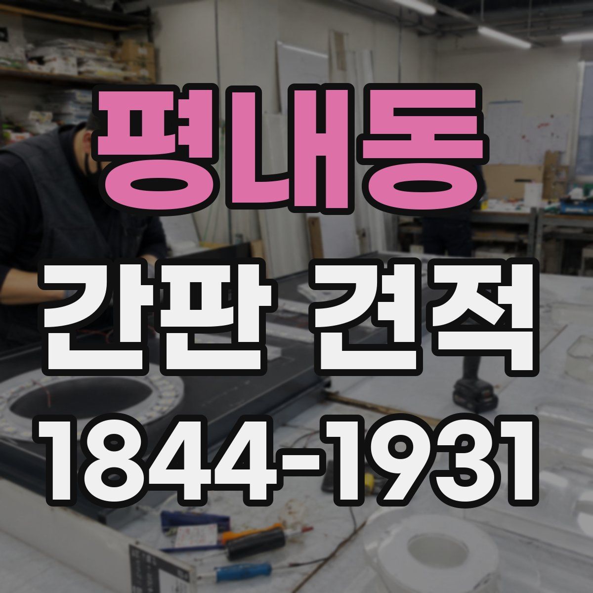 평내동 간판 견적