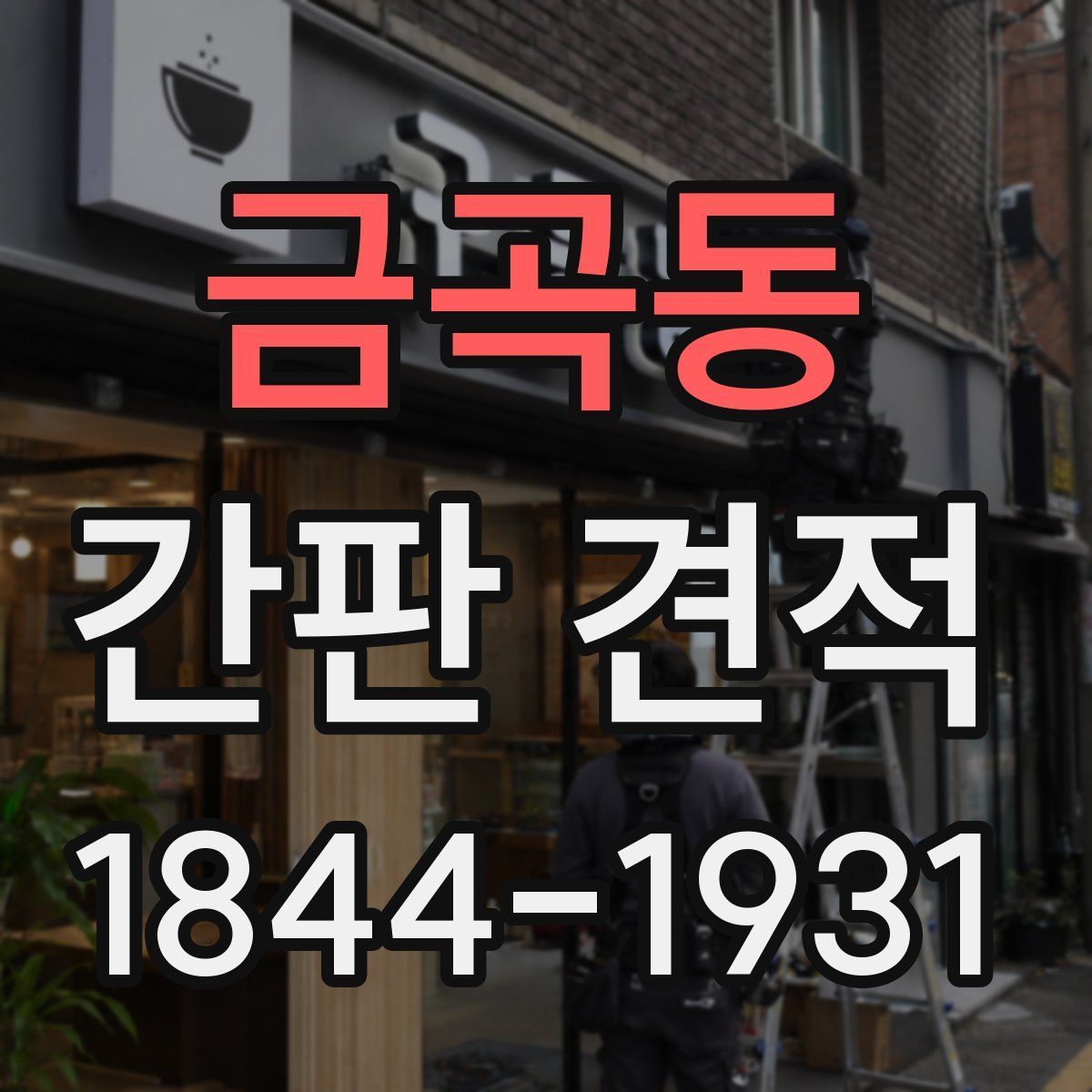 금곡동 간판 견적