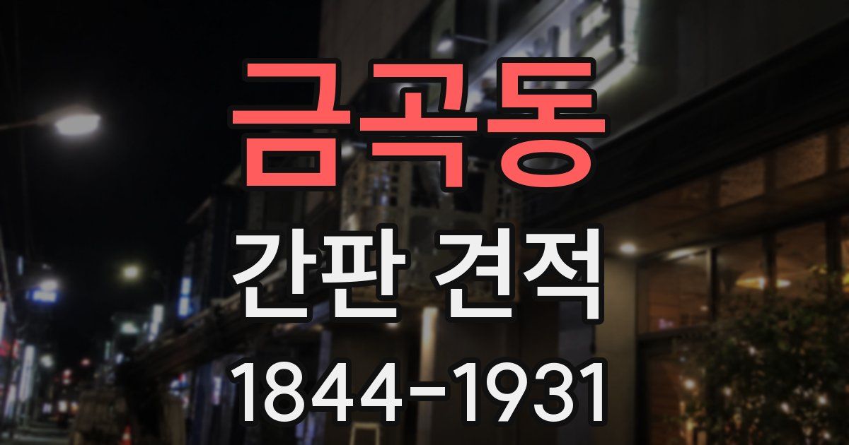 금곡동 간판 견적